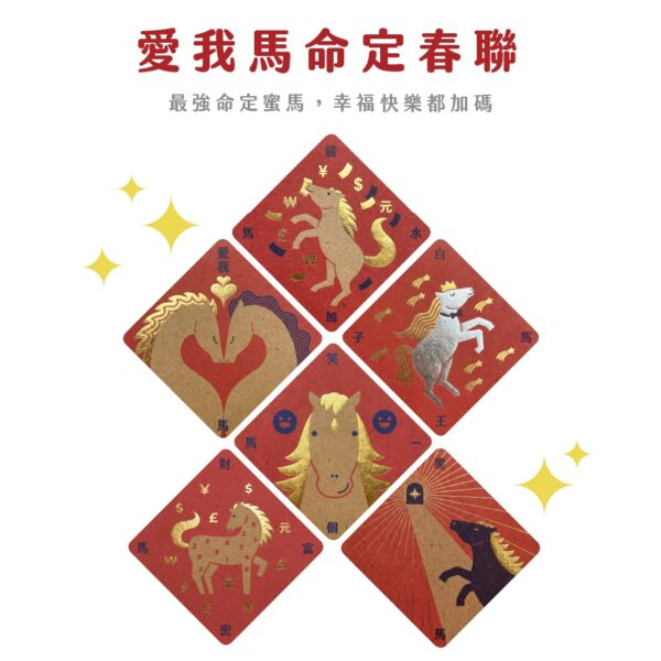 愛我馬命定春聯
